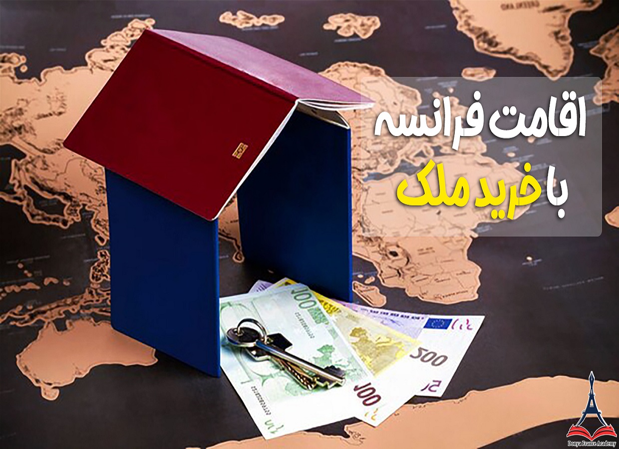 اقامت فرانسه از طریق خرید ملک